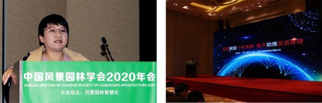 2020中國風景園林規劃設計大會智慧園林主題論壇成功舉辦